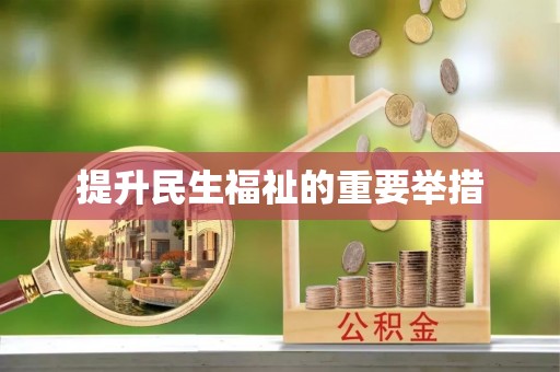 环县提升民生福祉的重要举措