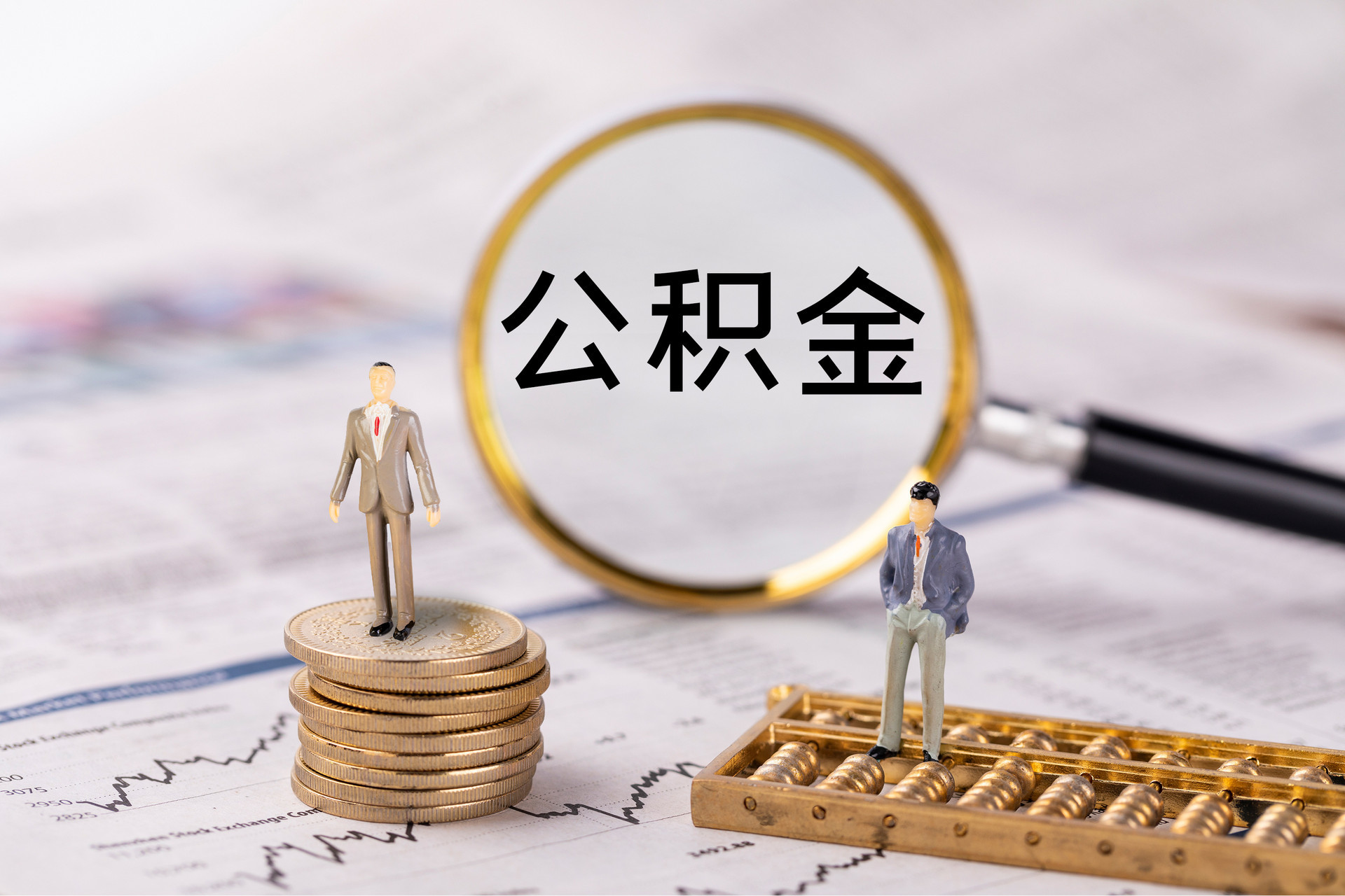 环县公积金代办